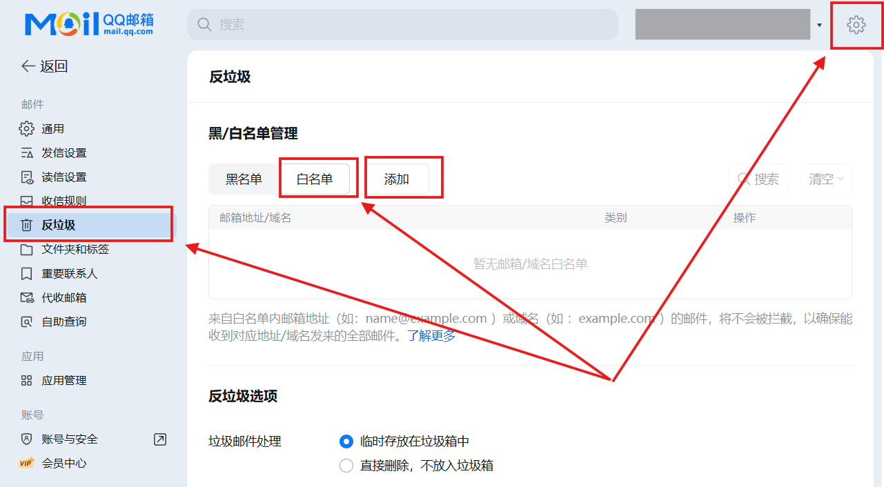 QQ邮箱添加白名单