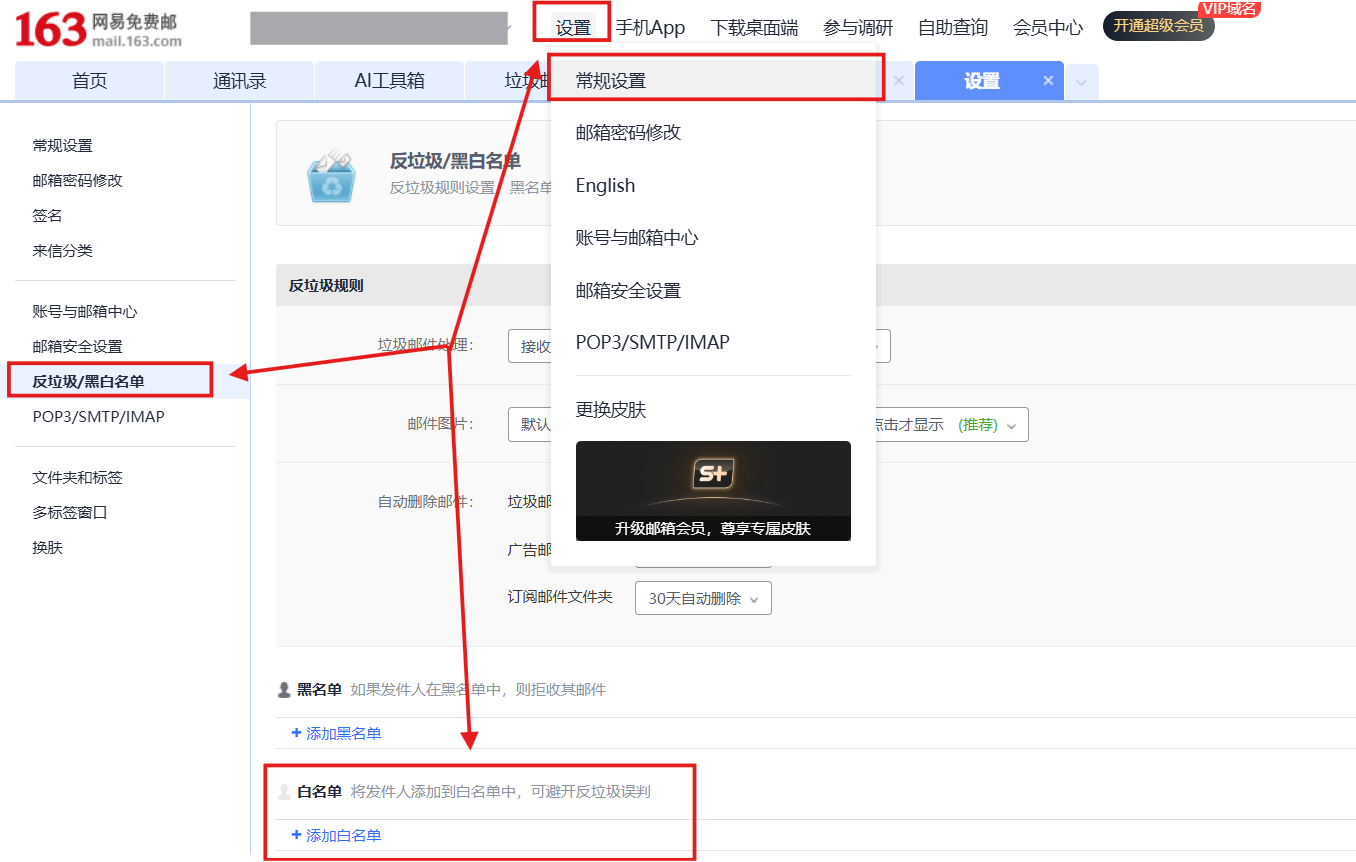 163邮箱添加白名单