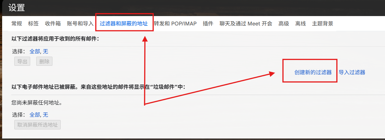 Gmail过滤器和屏蔽的地址