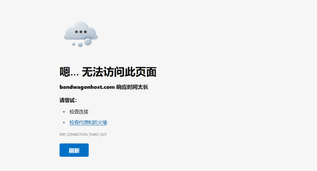 搬瓦工官网无法访问