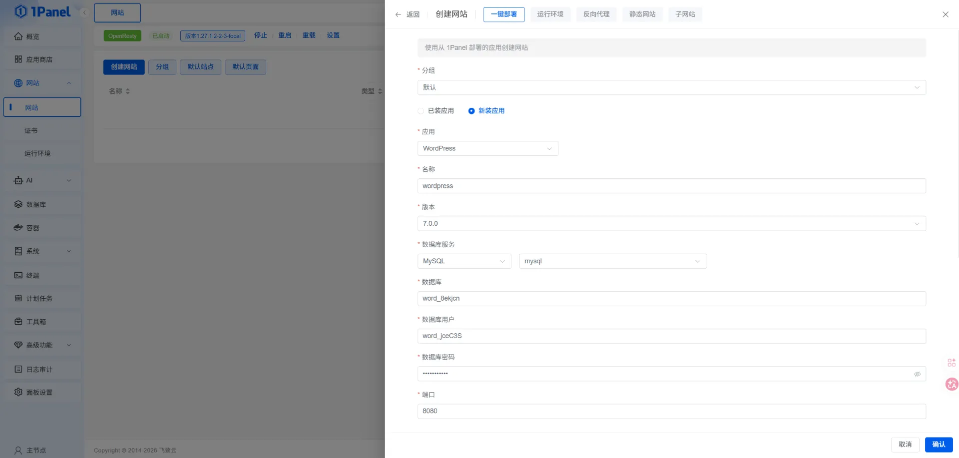 1Panel 创建网站并选择 WordPress 的界面截图